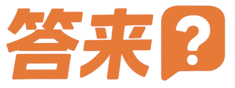 答来社区